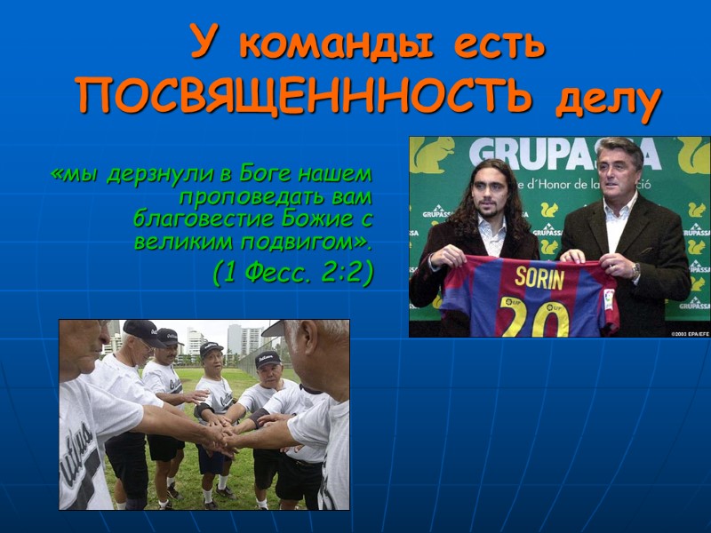 У команды есть ПОСВЯЩЕНННОСТЬ делу «мы дерзнули в Боге нашем проповедать вам благовестие Божие